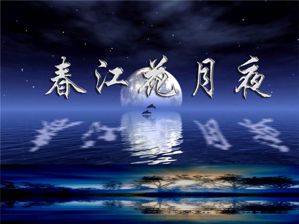 陶然行者朗诵《春江花月夜》|| 作者:张若虚【唐】