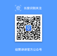 给赞讲讲官方公众号.png