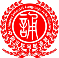 中国互联网朗诵联盟 中国互联网朗诵联盟