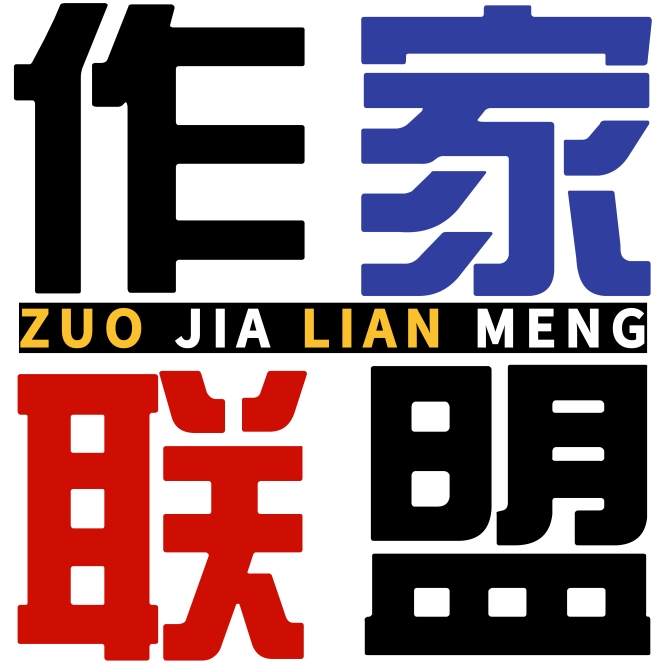 作家联盟